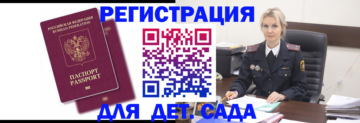регистрация для дет. сада в Малгобеке